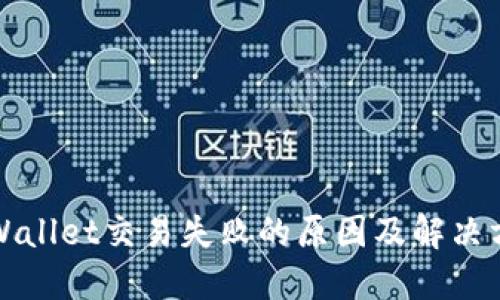 TPWallet交易失败的原因及解决方案