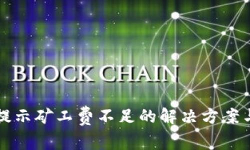 tpwallet转账提示矿工费不足的解决方案与常见问题解析