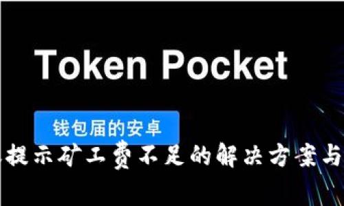 tpwallet转账提示矿工费不足的解决方案与常见问题解析