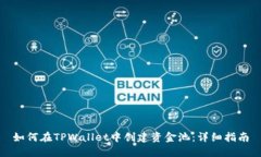 如何在TPWallet中创建资金池：详细指南