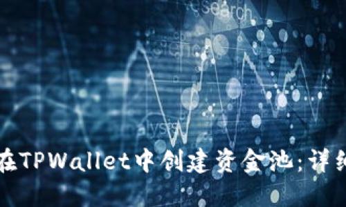 如何在TPWallet中创建资金池：详细指南