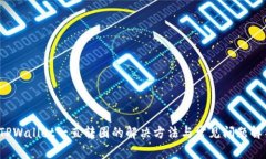  TPWallet一直转圈的解决方法与常见问题解析