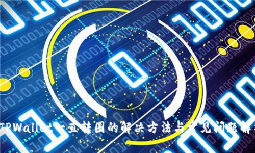  TPWallet一直转圈的解决方法与常见问题解析