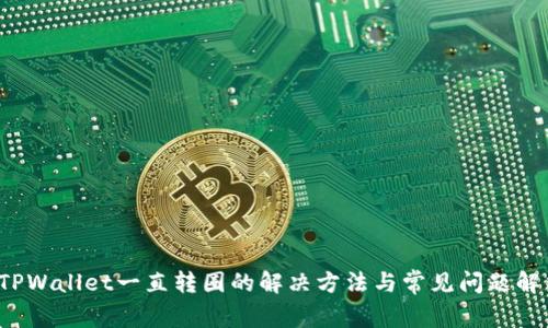  TPWallet一直转圈的解决方法与常见问题解析