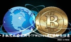一个手机可以安装两个TPWallet吗？详解及注意事项