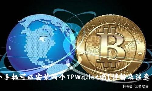 一个手机可以安装两个TPWallet吗？详解及注意事项