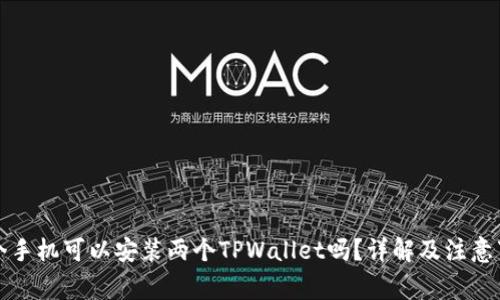 一个手机可以安装两个TPWallet吗？详解及注意事项