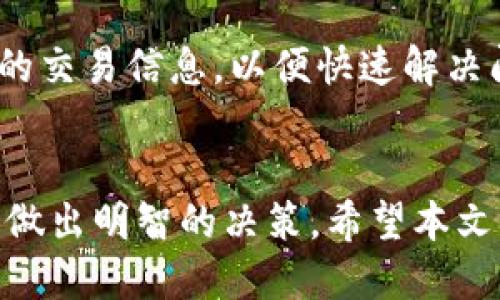   如何通过tpwallet将土狗币兑换成法币？ / 
 guanjianci tpwallet, 土狗币, 法币, 数字货币交易 /guanjianci 

引言
随着加密货币的普及，越来越多的人开始投资数字资产，而土狗币（Dogecoin）作为一种热门的数字货币也受到了广泛关注。在众多的数字货币钱包中，tpwallet因其便捷的操作和多功能受到了很多投资者的喜爱。对于许多用户来说，将土狗币转换为法币是一个重要的需求。本文将详细介绍如何在tpwallet上将土狗币兑换成法币的步骤、注意事项及相关问题解答。

一、什么是tpwallet？
tpwallet是一款多功能的数字资产钱包，支持多种加密货币的存储、转账和交易。用户可以在tpwallet上方便地管理自己的数字资产，并且其界面友好、操作简单，受到广泛用户的喜爱。tpwallet的一个显著优势是其提供的交易功能，用户可以直接在钱包内进行数字货币的兑换，甚至兑换成法币。

二、如何在tpwallet上将土狗币兑换成法币？
在tpwallet上将土狗币兑换为法币的流程相对简单，主要分为以下几个步骤：

h4步骤一：注册并登录tpwallet/h4
如果你还没有tpwallet账户，首先需要下载tpwallet应用，并进行注册。注册完成后，登录你的账户。确保你已经完成了身份验证，以免在后续交易中遇到问题。

h4步骤二：将土狗币充入tpwallet/h4
在进行兑换之前，你需要将你的土狗币转入tpwallet。如果你的土狗币存储在其他钱包，可以通过提币功能将其转入tpwallet的地址。务必确认地址的准确性，以免造成资金损失。

h4步骤三：选择“交易”功能/h4
在tpwallet的主界面中，找到“交易”或“兑换”功能。点击进入后，会看到不同的交易选项，选择土狗币作为你要兑换的资产。

h4步骤四：选择法币类型/h4
在兑换页面，你需要选择你希望兑换成的法币类型（如人民币、美元等）。选择后，系统会自动计算出你可以获得的法币金额，注意查看兑换比例及相关费用。

h4步骤五：确认交易信息/h4
在确认兑换信息后，仔细检查所有细节，确保没有错误。如果确认无误，点击“确认交易”按钮。

h4步骤六：完成兑换/h4
交易成功后，你的法币将会存入你在tpwallet中的账户。根据不同的法币类型，资金到账的时间可能会有所不同。

三、兑换土狗币时的注意事项
在使用tpwallet兑换土狗币时，有几个重要的注意事项需要用户关注：

h41. 价格波动/h4
加密货币市场价格波动较大，土狗币的价格可能瞬间发生变化。因此，在兑换时尽量选择价格相对稳定的时候进行交易，避免因价格波动而造成损失。

h42. 手续费/h4
tpwallet在交易时通常会收取一定的手续费。在进行兑换前，务必查看相关手续费信息，以免影响最终收益。

h43. 安全性/h4
务必确保你的tpwallet账户安全，定期更新密码，并且启用双因素认证，以防未授权的访问。

h44. 法规合规/h4
在某些国家和地区，加密货币的交易受到严格监管。确保在兑换土狗币前了解你所在地区的相关法规，避免不必要的法律风险。

h45. 时效性/h4
不同的法币到账时间不同，某些法币可能需要几天才能到账。因此，用户在兑换时应做好相应的时间安排。

四、常见问题解答
在使用tpwallet兑换土狗币时，用户可能会遇到一些常见问题，下面是一些可能的问题及其详细解答。

h4问题一：tpwallet能支持哪些法币兑换？/h4
tpwallet支持多种法币的兑换，包括人民币、美元、欧元等。具体支持的法币种类可能会因地区而异，用户可以在tpwallet的兑换页面查看最新的支持信息。对于每种法币的兑换，tpwallet会提供实时的汇率和交易手续费，用户可以根据自己的需求选择适合的法币进行兑换。

在选择法币时，用户还需要考虑交易的时效性和便利性。例如，如果用户想要将土狗币兑换为人民币用于国内消费，那么选择人民币是最为合适的。然而，如果用户出国旅游或有国外消费需求，他们可能会考虑兑换为美元或欧元等通用法币。在进行兑换前，用户应提前了解目标法币的汇率和可能的费用，以便做出明智的决策。

h4问题二：兑换土狗币的交易费用是多少？/h4
在tpwallet上，兑换土狗币时会涉及到一定的交易费用，具体费用通常会根据交易的金额、法币的种类和市场的情况而有所不同。在进行兑换前，tpwallet会在兑换页面明确列出相关的手续费。了解交易费用对于用户来说非常重要，因为这会直接影响到用户的兑换收益。建议用户在决定兑换之前，务必对比不同交易平台的费用，并选择最划算的交易方式。

另外，用户在交易时可以关注每种法币的兑换手续费，尽量选择费用相对较低的币种进行兑换。tpwallet通常会提供一个透明的费用标准，以便用户做出合理的交易决策。

h4问题三：兑换后的法币如何提现到银行卡？/h4
在tpwallet完成土狗币兑换后，法币会存入用户的钱包中。用户可以选择将这部分法币提现到自己的银行账户。提现的步骤通常如下：

ol
  li在tpwallet中，选择“提现”或“转出”功能。/li
  li输入你的银行账户信息，如开户行、账号等。/li
  li输入要提现的金额，并确认相关手续费用。/li
  li提交提现申请，系统会处理你的请求。/li
/ol

需要注意的是，提现到账时间通常为1到3个工作日，具体时间取决于银行的处理效率。此外，不同银行可能会收取不同的手续费，用户在提现前应详细阅读相关条款。

h4问题四：tpwallet的安全性如何保障？/h4
tpwallet在安全性方面采取了多种保护措施，以保障用户的资金安全。首先，tpwallet会使用加密技术来保护用户的数据和资产。在用户注册和登录过程中，tpwallet会要求用户进行身份验证，如手机验证码、邮箱确认等，以确保账户的安全。此外，tpwallet还支持双因素认证，增加了账户的保护层。

其次，tpwallet会定期进行系统升级和维护，确保平台在技术上的安全。此外，用户可以使用冷钱包存储方式，将长期不交易的资产转为冷存储，以降低被攻击的风险。总之，用户应定期更新密码、妥善保管私钥，并提高警惕，以防钓鱼攻击和黑客入侵。

h4问题五：如果兑换失败该怎么办？/h4
在tpwallet进行兑换时，用户可能会遇到兑换失败的情况，常见的原因包括网络问题、账户余额不足、交易超时等。如果发生兑换失败，用户应查看系统发出的提示信息，了解具体的故障原因。一般情况下，tpwallet会提供相应的解决方案或指导用户重新操作。

如果问题持续存在，用户可以联系tpwallet的客服团队，寻求专业的帮助。客服通常可以通过在线聊天、电子邮件或电话等方式进行联系。在联系客服时，用户应提供相关的交易信息，以便快速解决问题。此外，用户在遇到兑换失败的情况下，不要惊慌，应首先了解清楚问题的原因，再根据情况进行处理。

总结
在tpwallet上将土狗币兑换成法币的过程相对简单，同时也涉及一些需要注意的事项和可能遇到的问题。通过认真阅读本文，用户可以更好地理解兑换流程，并在交易时做出明智的决策。希望本文能够帮助用户顺利完成土狗币的兑换，实现资产的灵活运用。