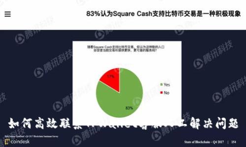 如何高效联系TPWallet客服人工解决问题
