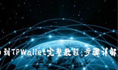 交易所提币到TPWallet完整教程：步骤详解与注意事项