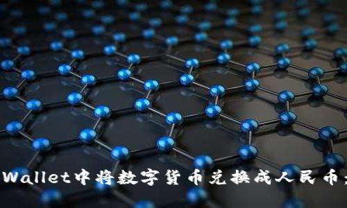 如何在TPWallet中将数字货币兑换成人民币：实用指南