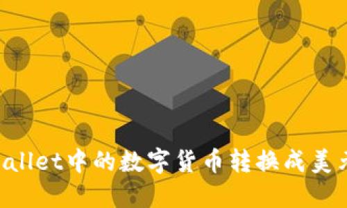 如何将TPWallet中的数字货币转换成美元：详细指南