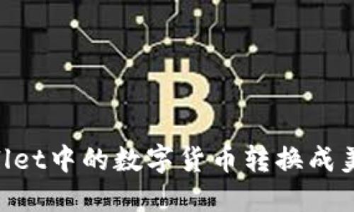 如何将TPWallet中的数字货币转换成美元：详细指南