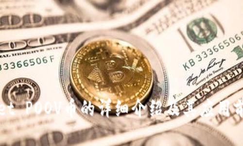 TPWallet POOV币的详细介绍及其应用前景分析