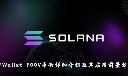 TPWallet POOV币的详细介绍及其应用前景分析