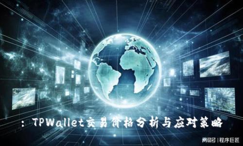 : TPWallet交易价格分析与应对策略