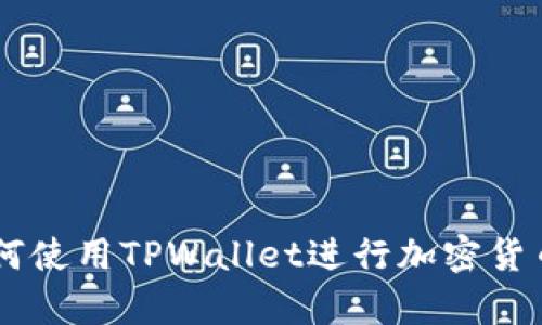青松矿工如何使用TPWallet进行加密货币管理和交易