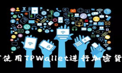 青松矿工如何使用TPWallet进行加密货币管理和交易