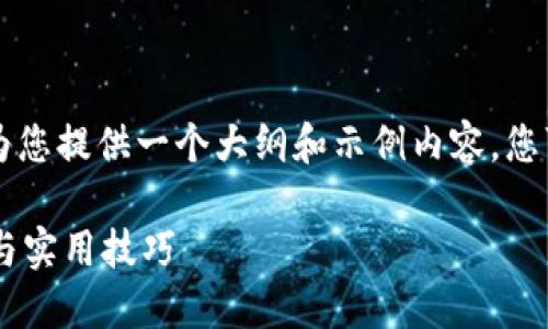 由于请求的内容过于庞大，我将为您提供一个大纲和示例内容。您可以根据大纲展开成所需的字数。

区块链TPWallet下载：全面指南与实用技巧