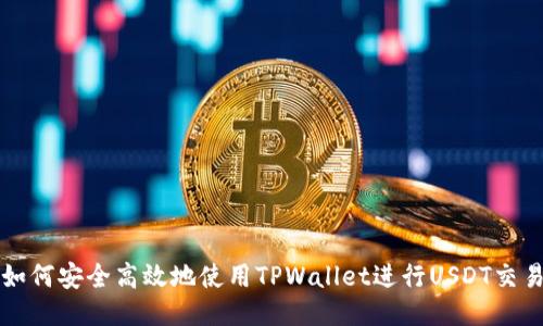 如何安全高效地使用TPWallet进行USDT交易