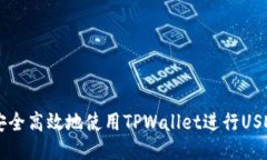 如何安全高效地使用TPWallet进行USDT交易