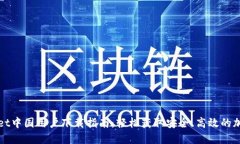 TPWallet中国用户下载指南：轻松获取安全、高效的