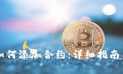 TPWallet如何添加合约：详细指南与实用技巧