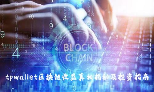 tpwallet区块链收益真相揭秘及投资指南