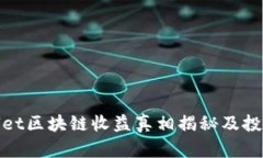 tpwallet区块链收益真相揭秘及投资指南
