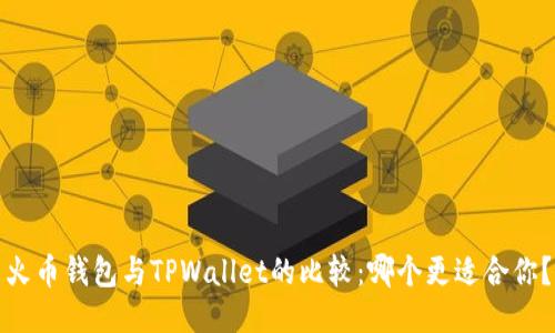 火币钱包与TPWallet的比较：哪个更适合你？