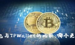 火币钱包与TPWallet的比较：哪个更适合你？