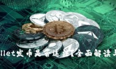 tpwallet发币是否违法？全面解读与分析