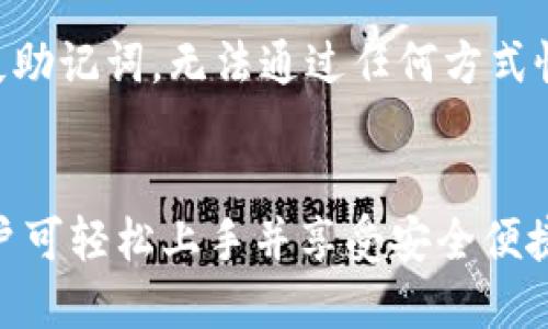 jiaotitpwallet下载app安装指南与使用体验/jiaoti
tpwallet, 加密钱包, 数字货币, 安装指南/guanjianci

引言
在数字货币快速发展的时代，安全、便捷的加密钱包显得尤为重要。tpwallet作为一款备受欢迎的加密钱包应用，为用户提供了多种数字资产的管理功能。本文将围绕tpwallet的下载和安装过程进行详细介绍，并分析其使用体验，帮助用户顺利上手。

tpwallet是什么？
tpwallet是一款专门用于管理和存储加密数字货币的移动应用。它支持多种主流的数字货币，包括比特币、以太坊等，用户可以通过tpwallet进行方便的交易、转账以及资产查询。此外，tpwallet还具备安全保护功能，如私钥管理和多重签名，为用户提供了更为安全的资产保障。

tpwallet的特点
tpwallet具有以下几个显著特点：
ul
    listrong安全性：/strongtpwallet采用多重加密技术，确保用户资产不被盗取。/li
    listrong便捷性：/strong用户可以通过简单的操作，快速完成资产的转账和交易。/li
    listrong多币种支持：/strongtpwallet支持多种加密货币，用户可以在一个钱包中管理多种数字资产。/li
    listrong用户友好界面：/strongtpwallet的界面设计，便于用户操作和使用。/li
/ul

如何下载tpwallet
tpwallet的下载非常简便，用户可以根据自己的设备类型选择相应的下载方式。如果你是Android用户，可以在Google Play商店中搜索“tpwallet”，或访问官方网站进行下载；如果你是iOS用户，可以在App Store中搜索tpwallet进行下载。

tpwallet下载步骤
h4Android用户下载步骤/h4
ul
    li打开Google Play商店。/li
    li在搜索框中输入“tpwallet”。/li
    li找到tpwallet应用并点击下载。/li
    li下载完成后，按照提示进行安装。/li
/ul

h4iOS用户下载步骤/h4
ul
    li打开App Store。/li
    li在搜索框中输入“tpwallet”。/li
    li找到tpwallet应用并点击下载。/li
    li下载完成后，按照提示进行安装。/li
/ul

如何安装tpwallet
安装tpwallet的过程十分简单。用户只需在下载完成后点击应用图标，按照屏幕上的指引完成设置即可。首次进入应用时，用户需要创建一个新钱包或导入现有钱包。此时会要求用户设置安全密码，并保存好钱包的助记词，以便在需要恢复钱包时使用。

tpwallet的使用体验
安装完成后，用户可以通过tpwallet进行数字资产的管理。实际使用中，tpwallet界面的设计，各项功能均一目了然，用户可轻松找到所需的操作。一方面，用户可以查看自己持有的数字资产和实时价格；另一方面，转账和交易操作也显得极为便捷。用户只需输入接收地址和转账金额，确认后即可完成交易。

如何保障tpwallet的安全性
在使用tpwallet时，保障资产安全是重中之重。建议在以下几个方面做好安全保障：
ul
    li定期更新应用程序，确保使用最新版本，获取最新的安全补丁。/li
    li开启双重验证，增加账户安全层级。/li
    li妥善保管助记词和私钥，不轻易与他人分享。/li
    li定期备份钱包，防止数据丢失。/li
/ul

可能相关问题
h41. 什么是tpwallet的助记词？/h4
助记词是用于恢复钱包的重要信息，通常由12到24个单词组成。用户在创建钱包时，tpwallet会生成一组助记词，提示用户保存下来。当用户需要在其他设备上恢复钱包或重新安装应用时，可以通过助记词进行恢复。助记词的安全性至关重要，务必妥善保管，不要与他人共享，一旦泄露，可能导致资产被盗。

h42. tpwallet支持哪些币种？/h4
tpwallet支持的币种相当广泛，包括但不限于比特币、以太坊、莱特币等主流数字货币。实际支持的币种数量可能会随着版本更新而变化，用户可以在tpwallet的官方网站或应用内获取最新信息。通过tpwallet，用户可以方便地在一个平台上管理多种数字资产，减少了切换钱包的不便。

h43. 如何进行资产的转账？/h4
在tpwallet中进行资产转账非常简单。用户首先需要选择要转账的币种，然后输入接收地址和转账金额，最后确认交易即可。需要注意的是，转账时可能会产生网络费，用户在确认前需留意当前的网络费用。此外，转账地址务必核对准确，以防将资产转错。

h44. tpwallet的隐私保护措施有哪些？/h4
tpwallet在隐私保护方面采取了多项措施。首先，用户的私钥保存在本地，不会上传至服务器，确保资产安全。此外，tpwallet支持多重签名功能，增强了账户的安全性。用户在进行资产转移时，可以选择开启多重签名认证，确保每笔交易的合法性。同时，tpwallet的用户数据采用加密存储，确保用户信息不被泄露。

h45. 如果丢失助记词，该如何找回我的钱包？/h4
助记词是恢复钱包的唯一凭证，如果丢失，钱包中的资产将无法找回。在创建钱包时，tpwallet会强烈建议用户将助记词妥善保管。若不慎丢失助记词，无法通过任何方式恢复钱包。对此，建议用户在记录助记词时，通过纸质或加密存储等方式，确保在后续使用中的安全性。

总结
tpwallet作为一款功能强大且使用便捷的加密钱包应用，提供了用户管理数字资产的良好方案。通过本文中提到的详细下载与安装指南，用户可轻松上手并享受安全便捷的数字货币管理体验。同时，建议用户在使用tpwallet时，注意资产安全以及隐私保护，使得使用体验更加顺畅。