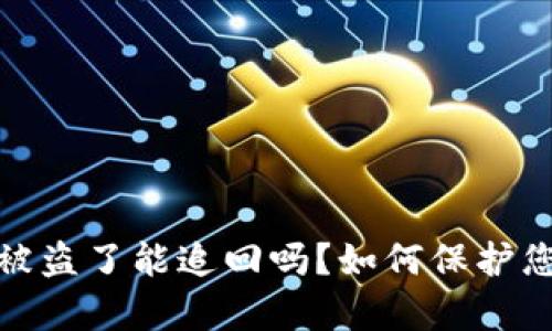 tpwallet上的币被盗了能追回吗？如何保护您的数字资产安全