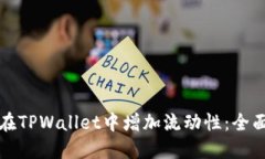 如何在TPWallet中增加流动性：全面指南