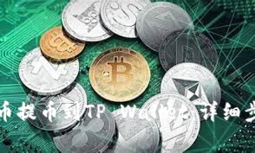 如何将数字货币提币到TP Wallet：详细步骤与注意事项