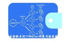 : 从币安提币到TPWallet的最佳通道选择指南