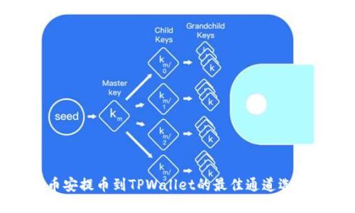 : 从币安提币到TPWallet的最佳通道选择指南