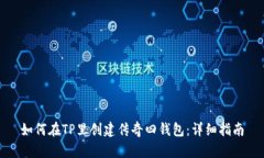 如何在TP里创建传奇四钱包：详细指南