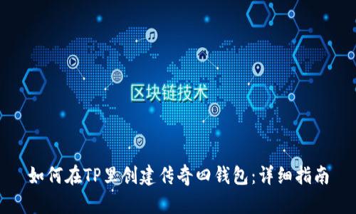 如何在TP里创建传奇四钱包：详细指南