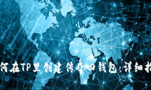 如何在TP里创建传奇四钱包：详细指南