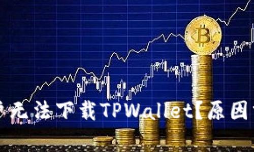 为什么苹果用户无法下载TPWallet？原因分析与解决方案