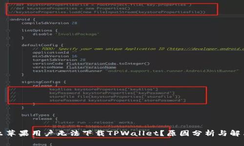 为什么苹果用户无法下载TPWallet？原因分析与解决方案