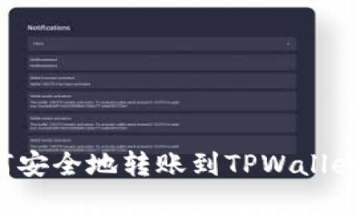以太坊如何安全地转账到TPWallet？详尽指南