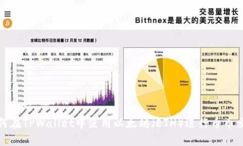 如何在TPWallet中使用以太坊（ETH）进行币币交换