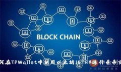 如何在TPWallet中使用以太坊（ETH）进行币币交换