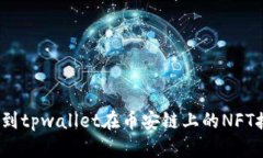 : 如何找到tpwallet在币安链上的NFT接收地址?