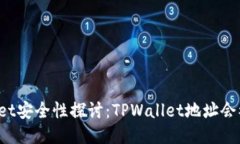 TPWallet安全性探讨：TPWallet地址会被盗吗？