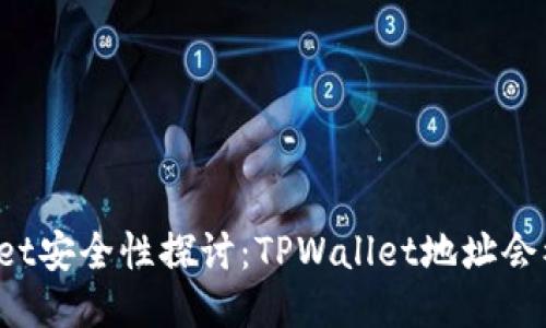 TPWallet安全性探讨：TPWallet地址会被盗吗？