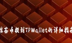 抹茶币提到TPWallet的详细指南